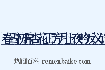 春雪初霁杏花正芳月上夜吟反义词是什么意思的图片